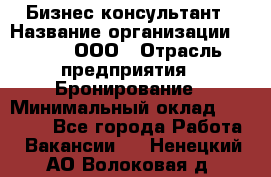 Бизнес-консультант › Название организации ­ Rwgg, ООО › Отрасль предприятия ­ Бронирование › Минимальный оклад ­ 40 000 - Все города Работа » Вакансии   . Ненецкий АО,Волоковая д.